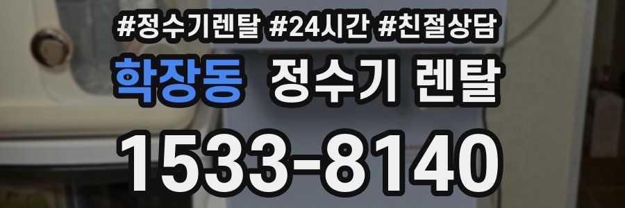 학장동 정수기 렌탈