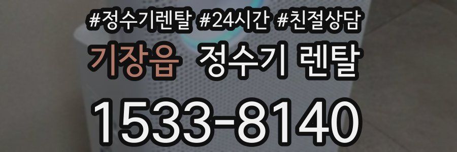 기장읍 정수기 렌탈