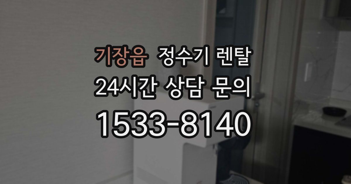 기장읍 정수기 렌탈