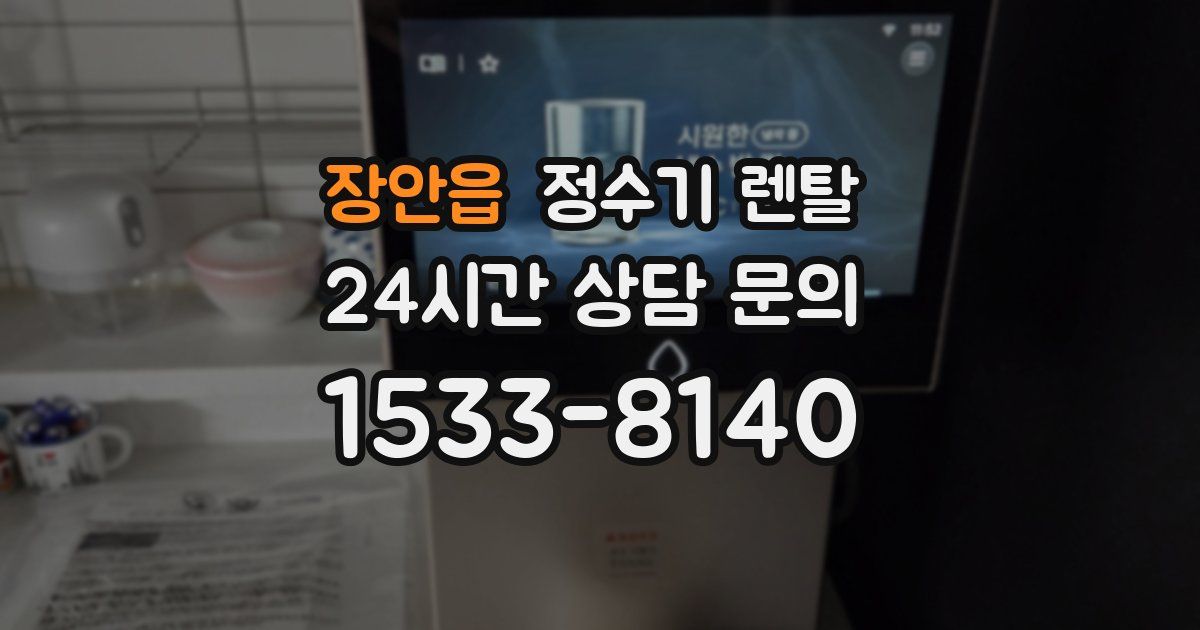 장안읍 정수기 렌탈