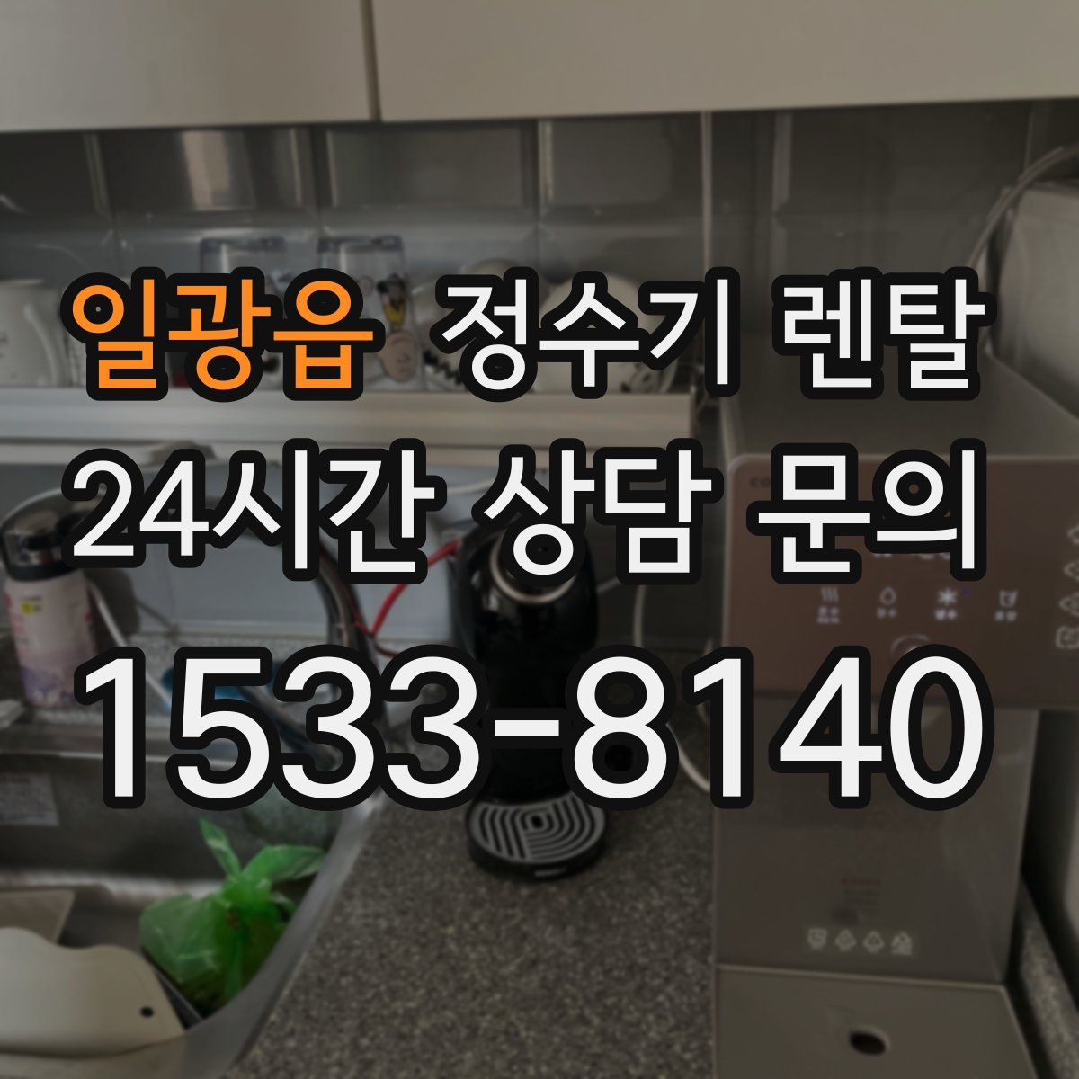 일광읍 정수기 렌탈