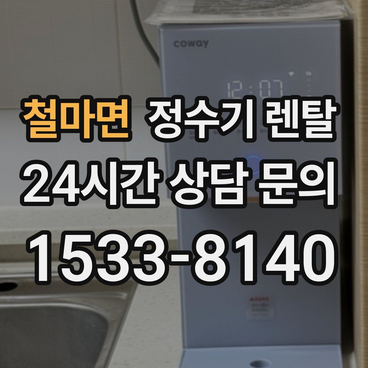 철마면 정수기 렌탈 싱크대 아래 물이 고이면 즉시 점검하세요