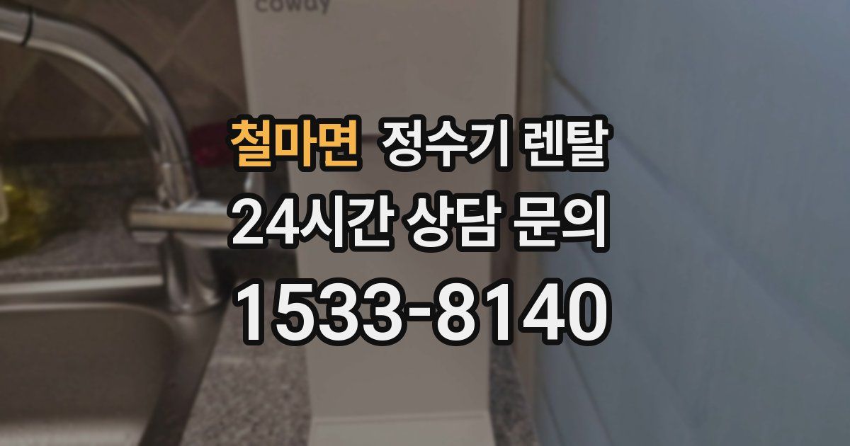 철마면 정수기 렌탈