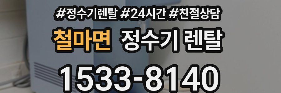 철마면 정수기 렌탈