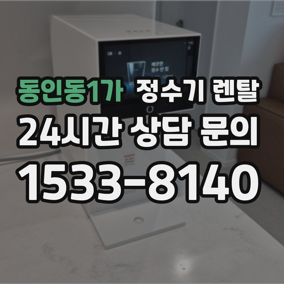 동인동1가 정수기 렌탈 자가 교체형 필터 장단점 정리
