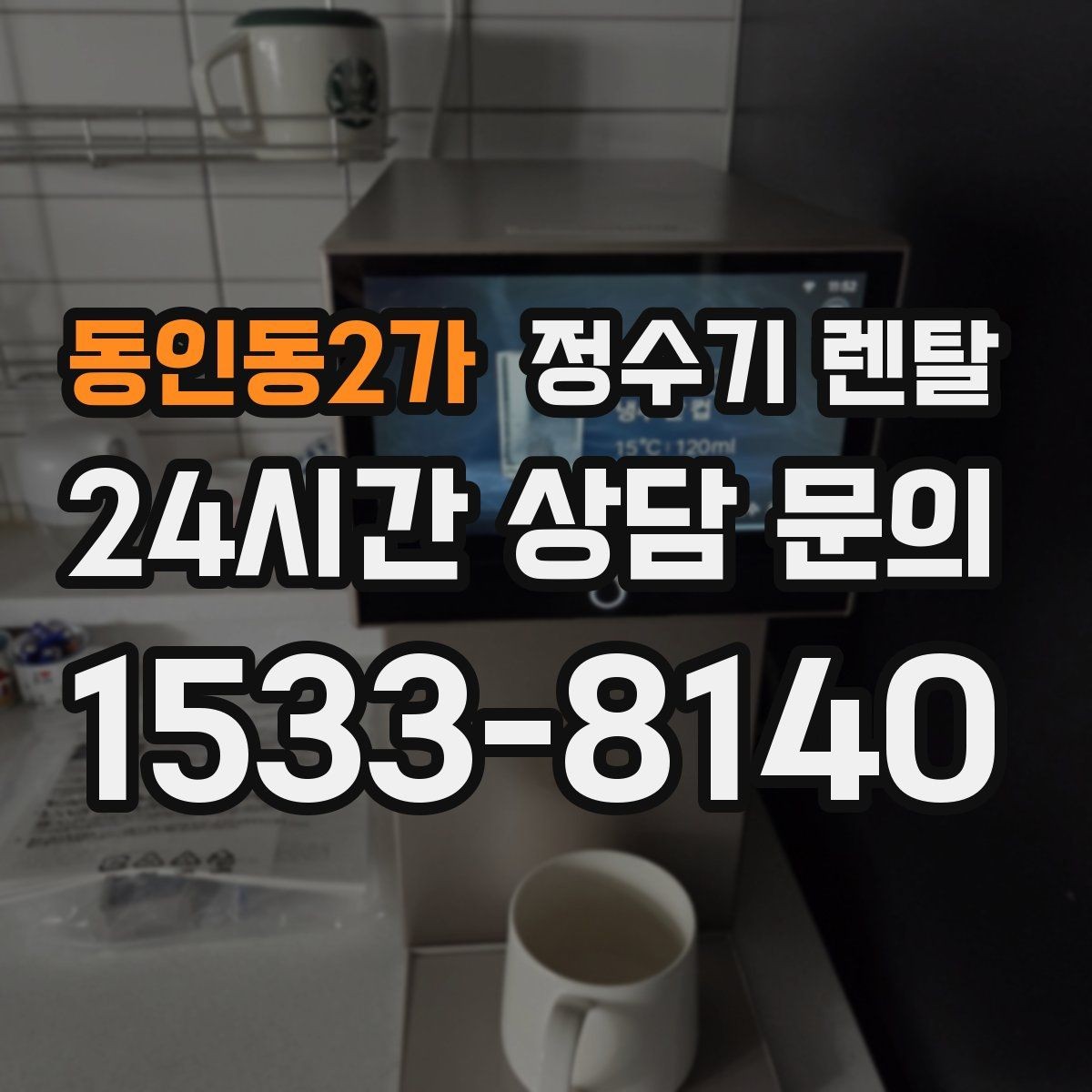 동인동2가 정수기 렌탈 커피 맛을 좌우하는 정수 선택 포인트