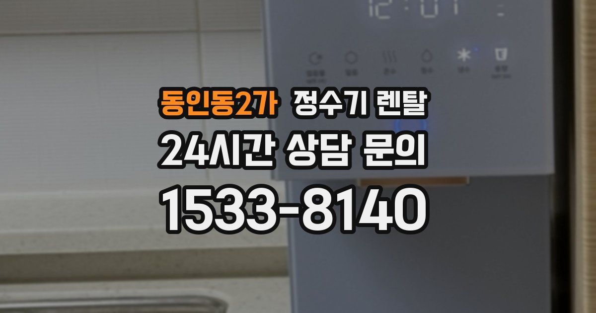 동인동2가 정수기 렌탈