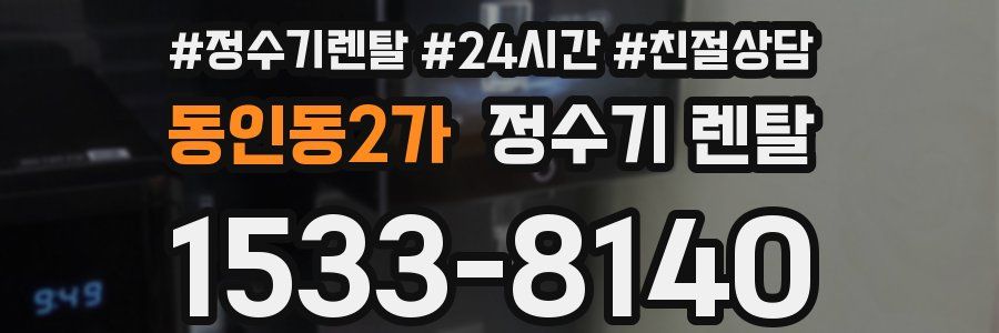 동인동2가 정수기 렌탈