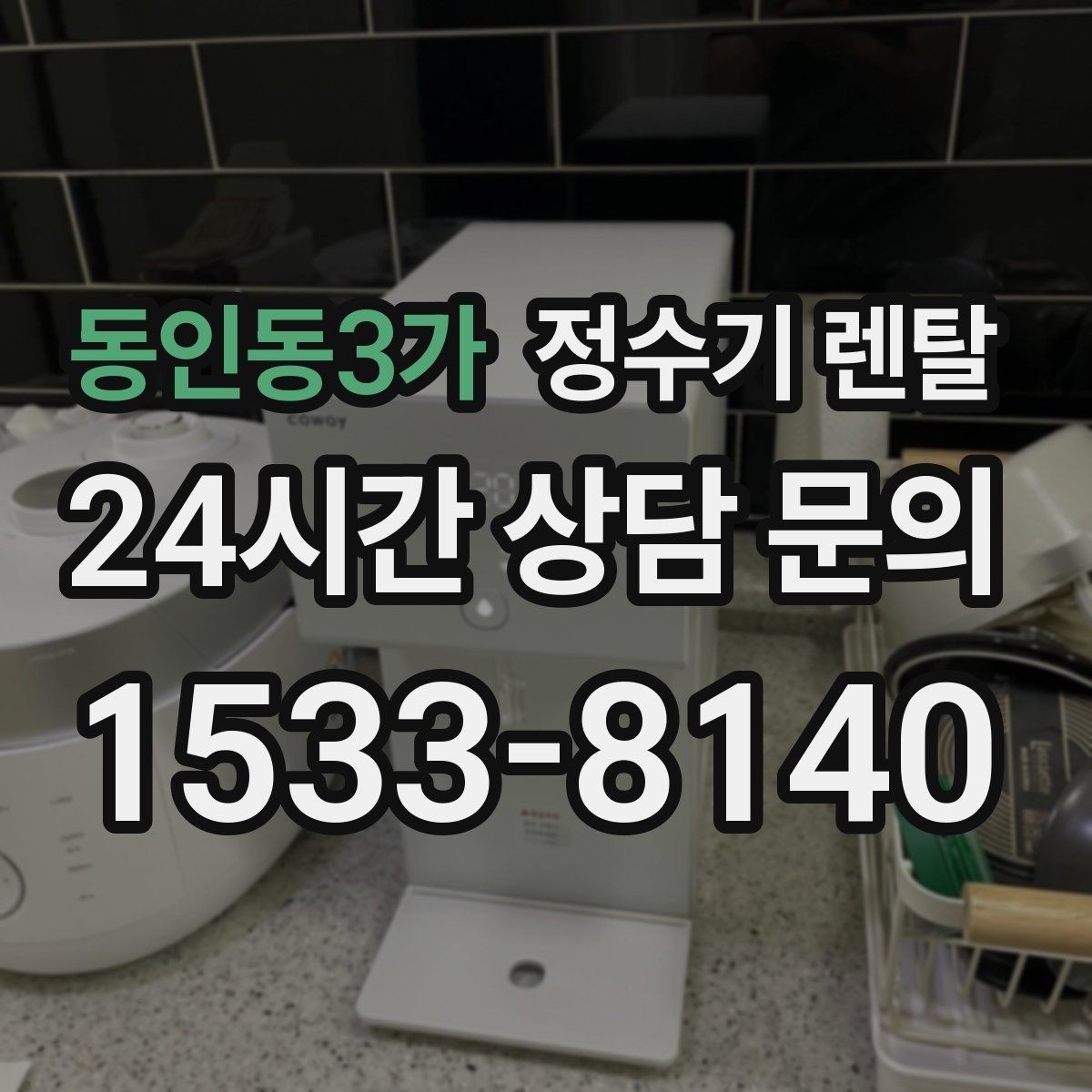 동인동3가 정수기 렌탈 물맛이 부드러운 제품을 고르는 팁