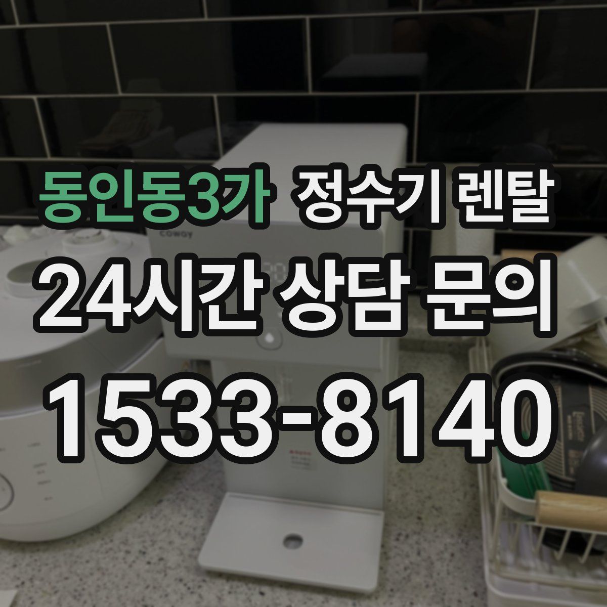 동인동3가 정수기 렌탈