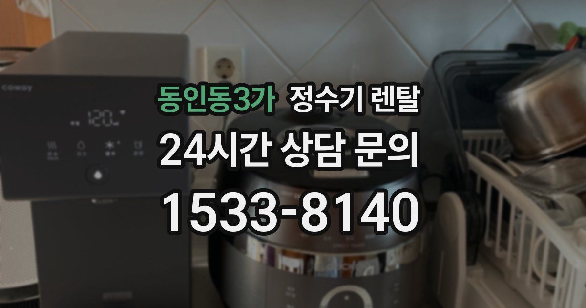 동인동3가 정수기 렌탈