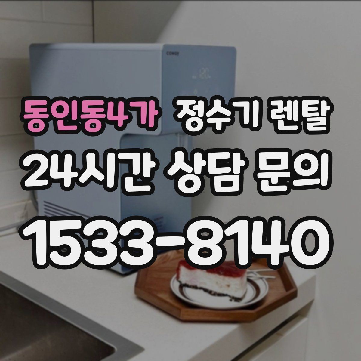 동인동4가 정수기 렌탈 이사 예정이면 약정 선택이 중요한 이유