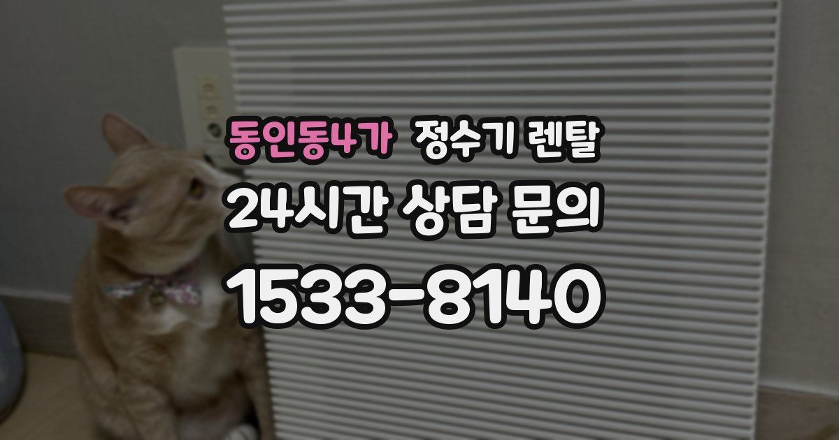 동인동4가 정수기 렌탈