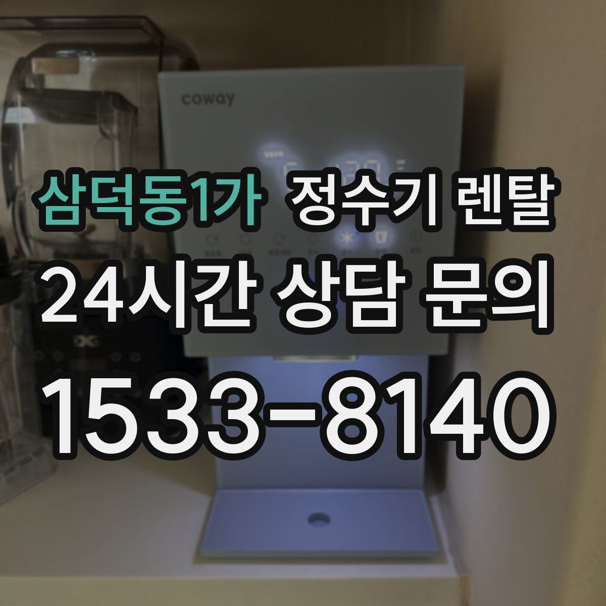 삼덕동1가 정수기 렌탈 온수 온도가 낮을 때 점검 포인트