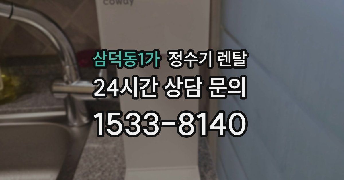 삼덕동1가 정수기 렌탈