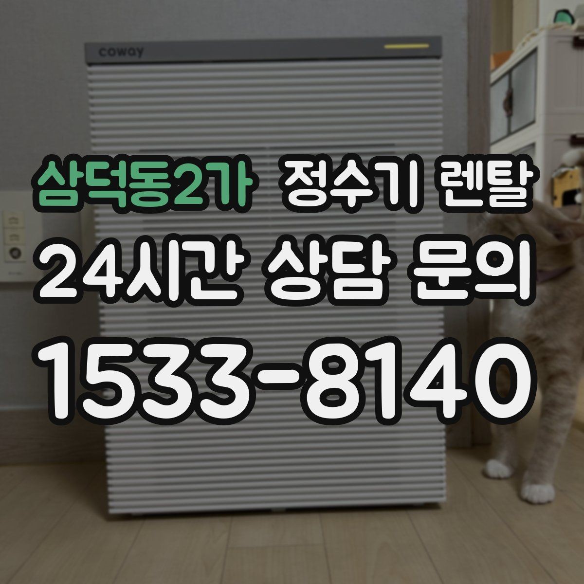 삼덕동2가 정수기 렌탈 분유 타는 집이라면 온수 기능 체크