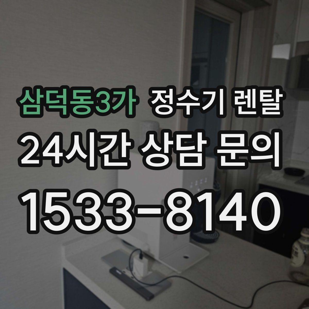 삼덕동3가 정수기 렌탈 신혼집에 어울리는 슬림형 추천 포인트