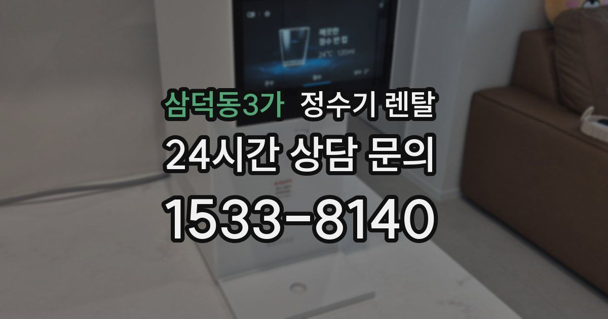 삼덕동3가 정수기 렌탈