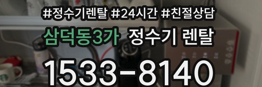 삼덕동3가 정수기 렌탈