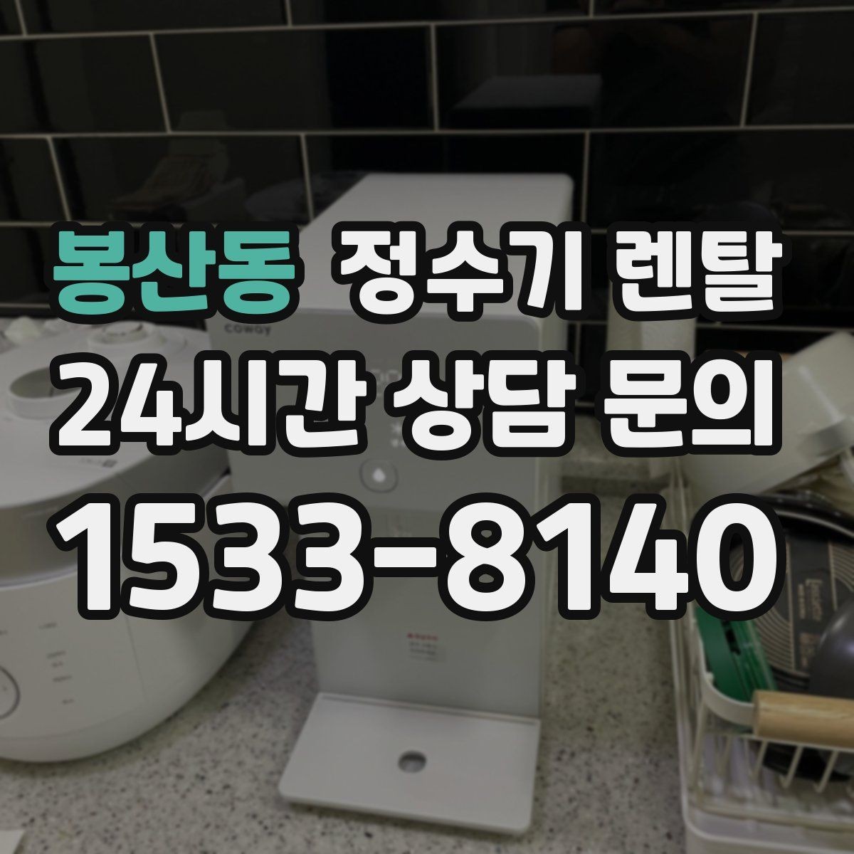 봉산동 정수기 렌탈 싱크대 상판 위가 복잡할 때 해결하는 방법