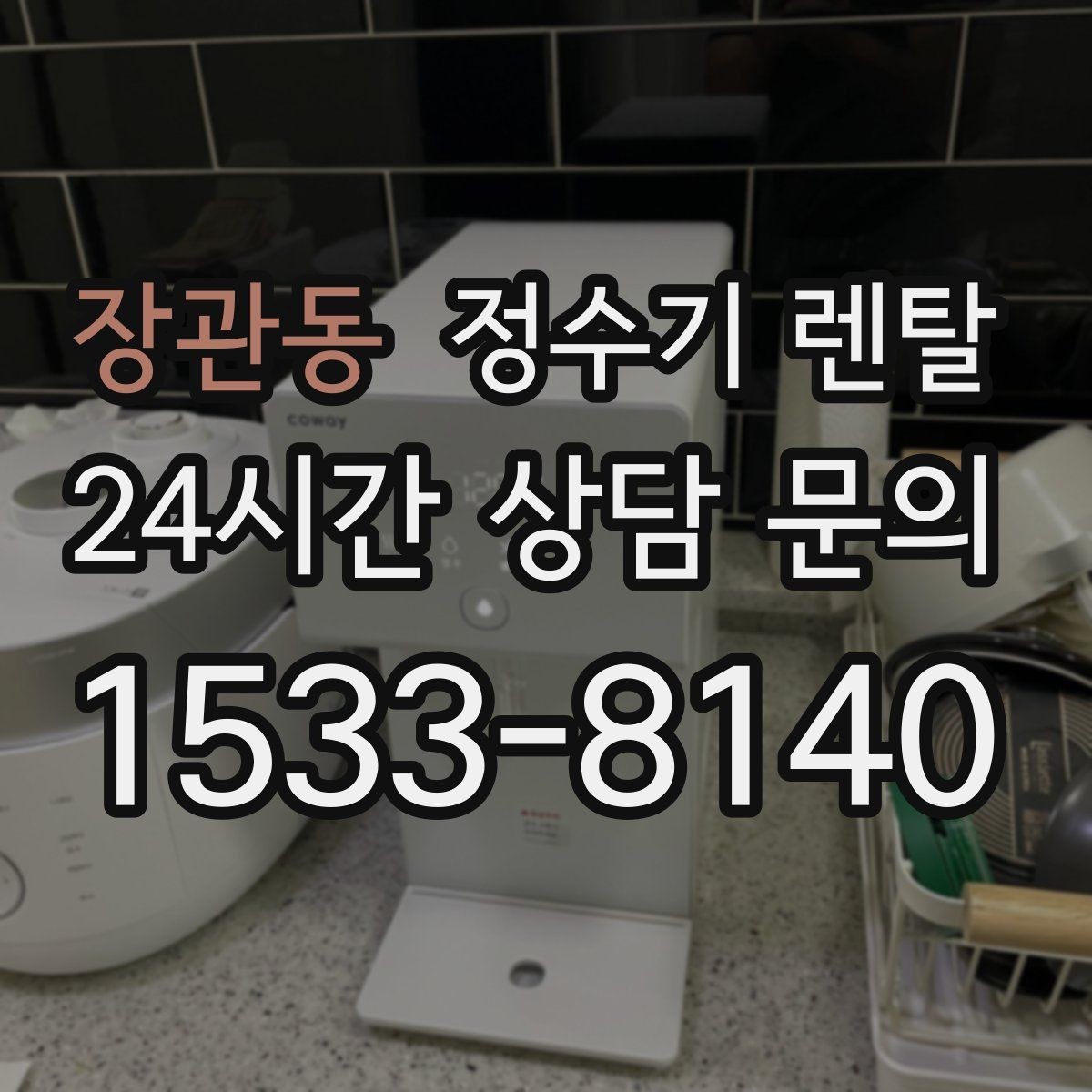 장관동 정수기 렌탈 겨울철 냉수 기능을 덜 써도 관리가 필요한 이유