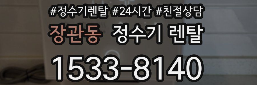 장관동 정수기 렌탈