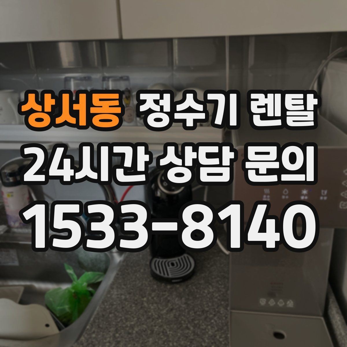 상서동 정수기 렌탈 미네랄 유지형을 찾는 이유를 정리