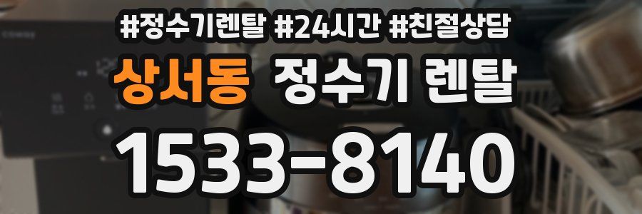 상서동 정수기 렌탈