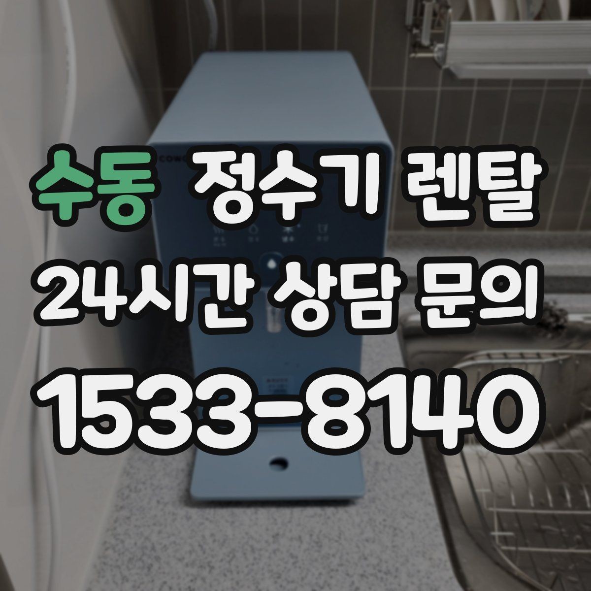 수동 정수기 렌탈 설치 후 누수 생기면 어디를 확인할까