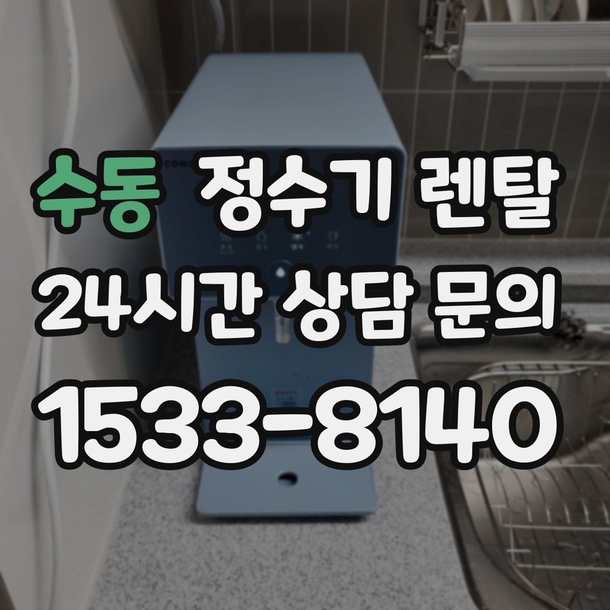 수동 정수기 렌탈