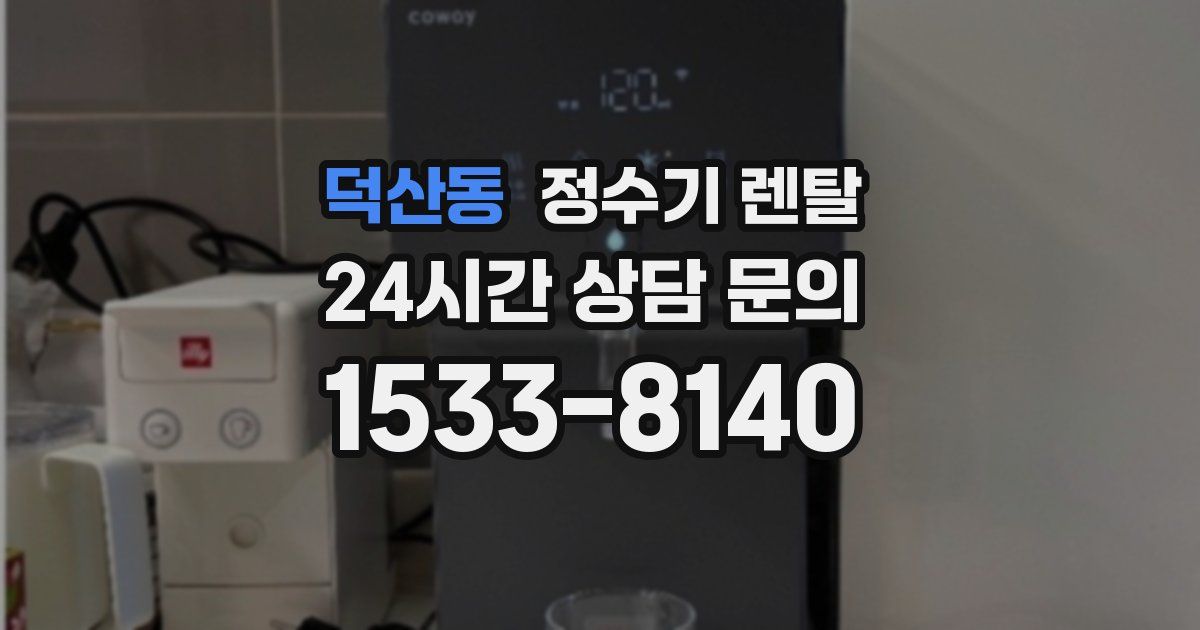 덕산동 정수기 렌탈