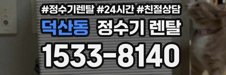 덕산동 정수기 렌탈