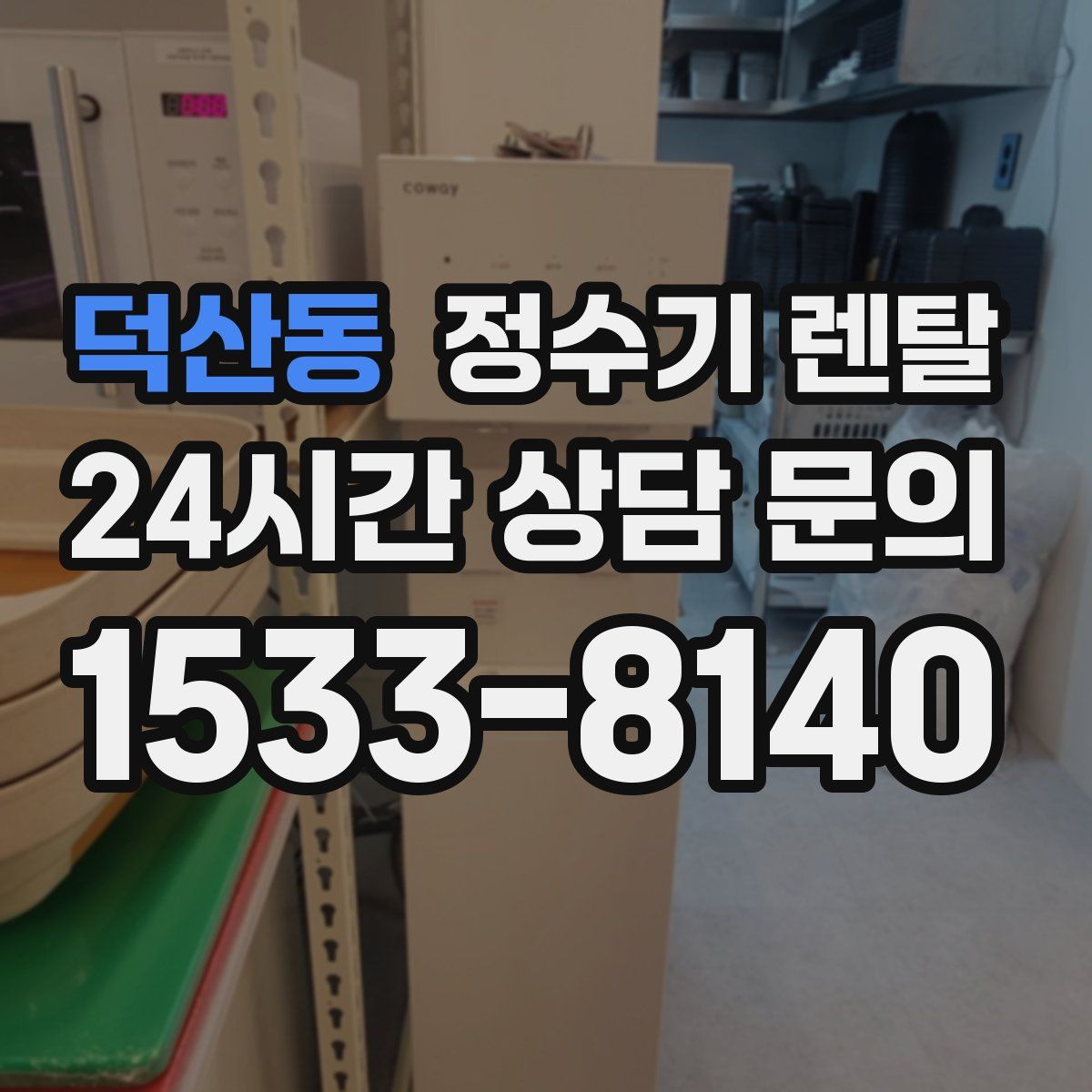 덕산동 정수기 렌탈