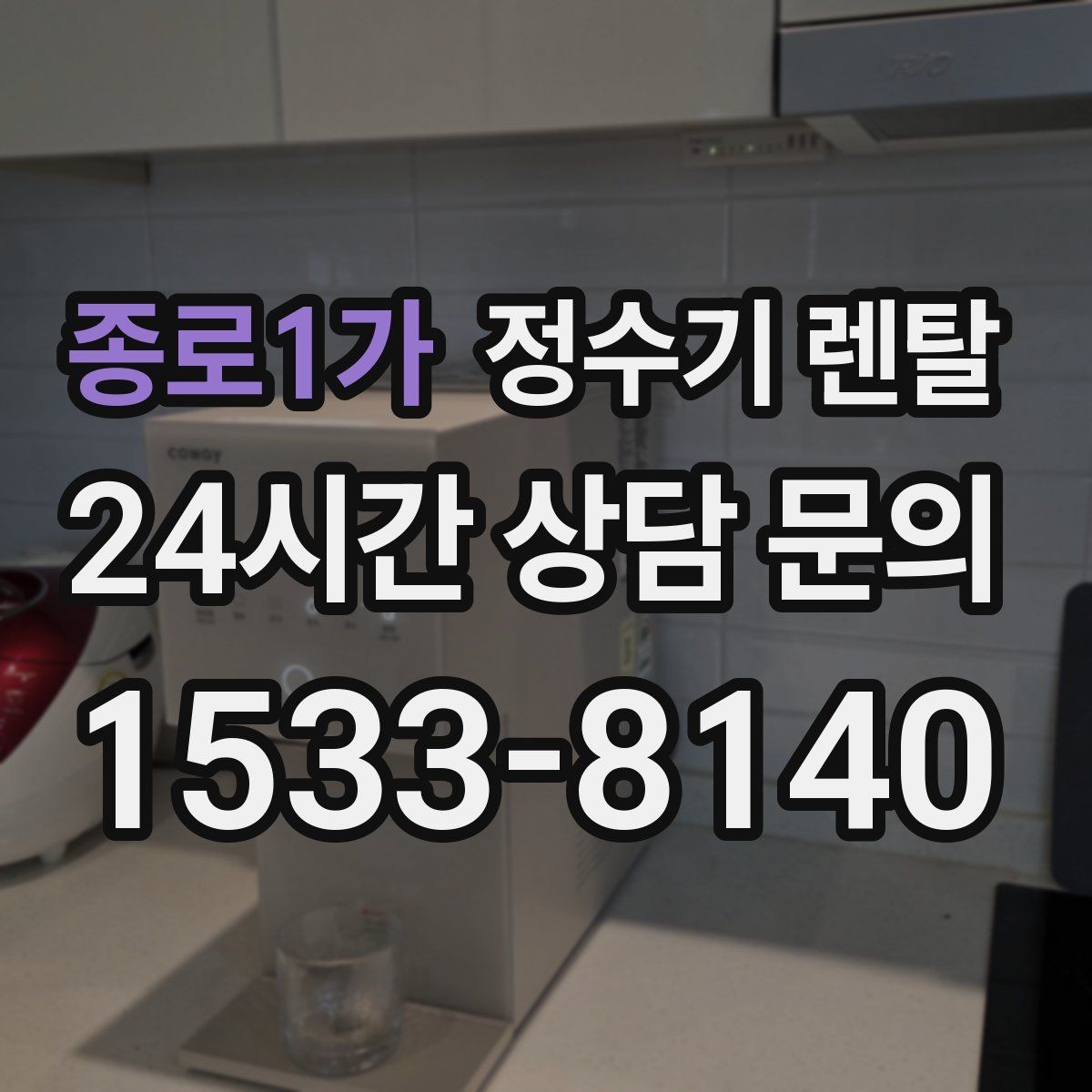 종로1가 정수기 렌탈 냉수 온수 정수 구성은 어떻게 고를까