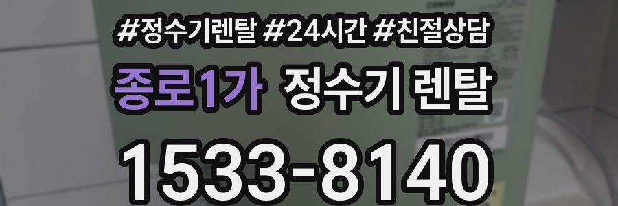 종로1가 정수기 렌탈