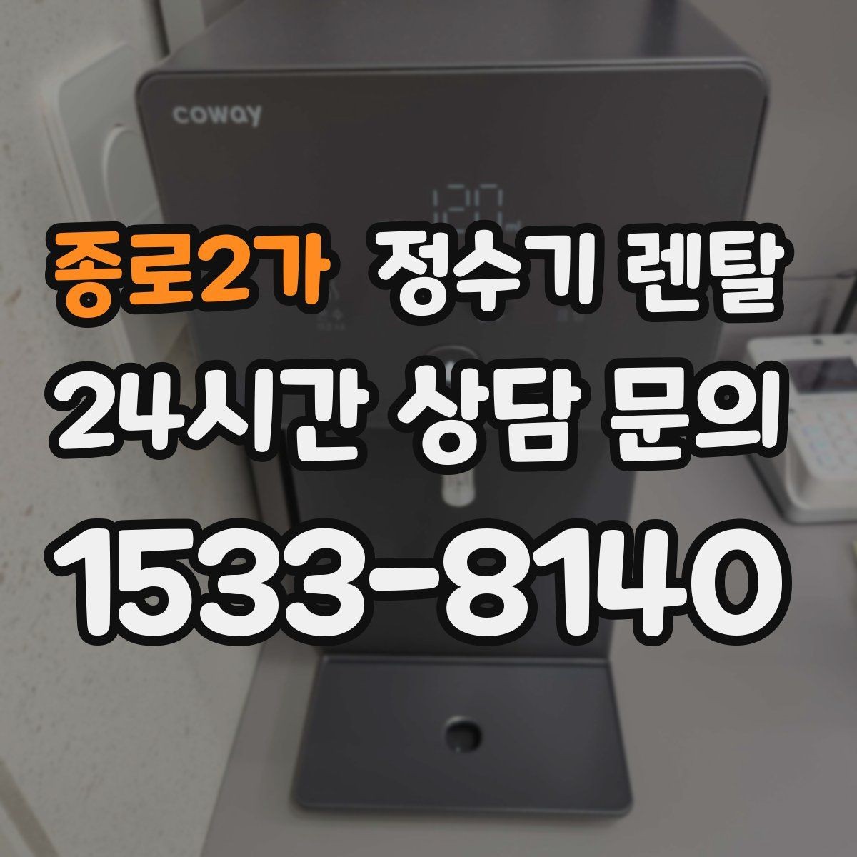 종로2가 정수기 렌탈 물맛을 좌우하는 핵심은 무엇일까
