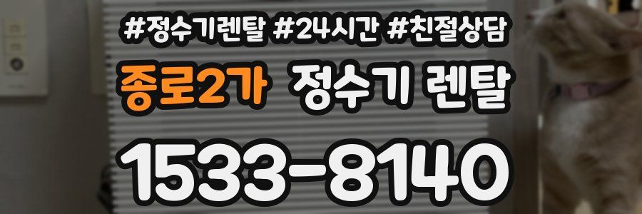 종로2가 정수기 렌탈