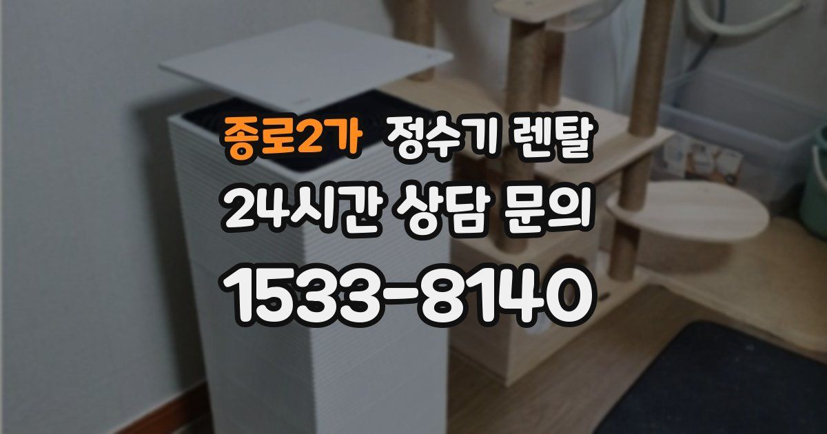 종로2가 정수기 렌탈