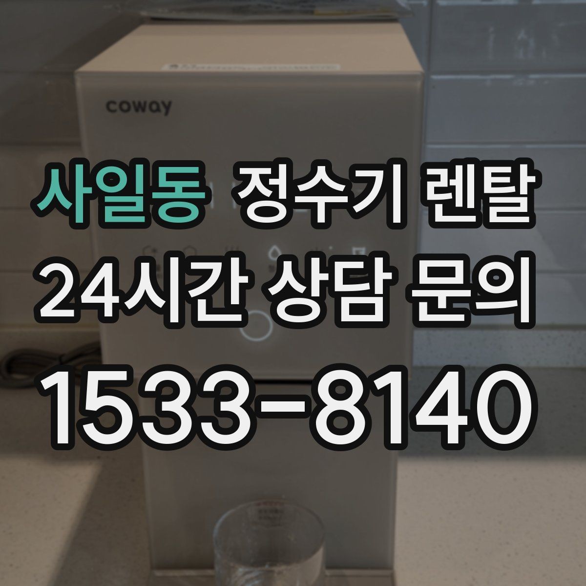 사일동 정수기 렌탈 장기 외출 전에 꼭 해야 할 설정 3가지
