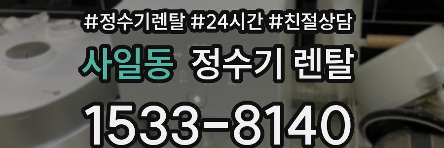 사일동 정수기 렌탈