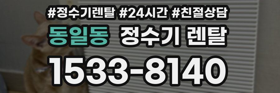 동일동 정수기 렌탈