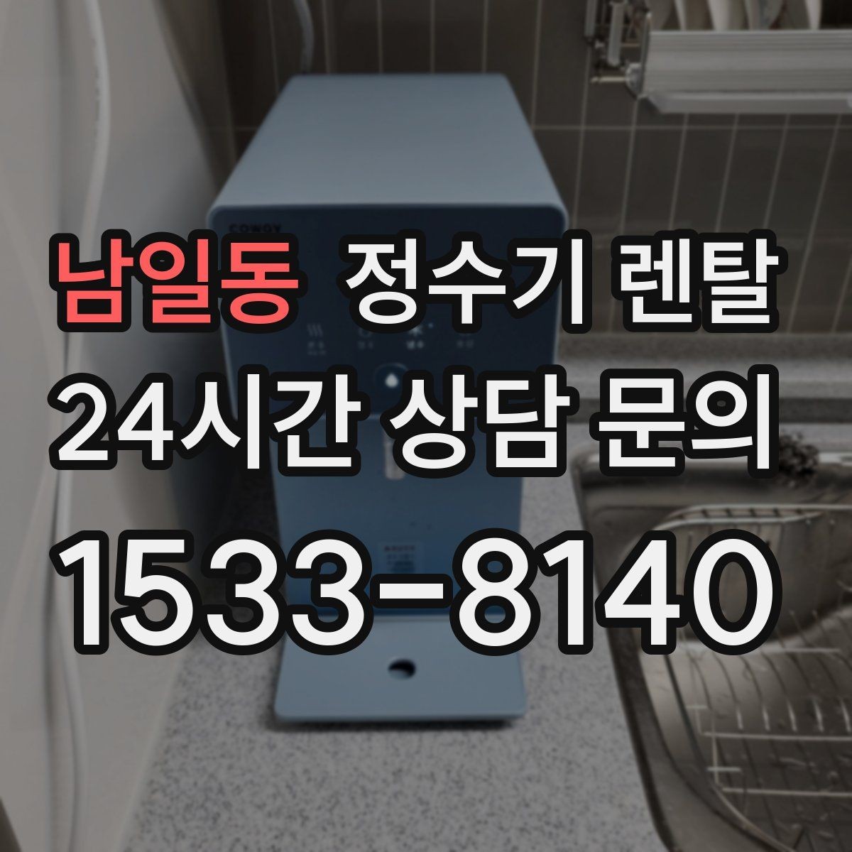 남일동 정수기 렌탈 빠른 상담을 위한 주방 사진 포인트