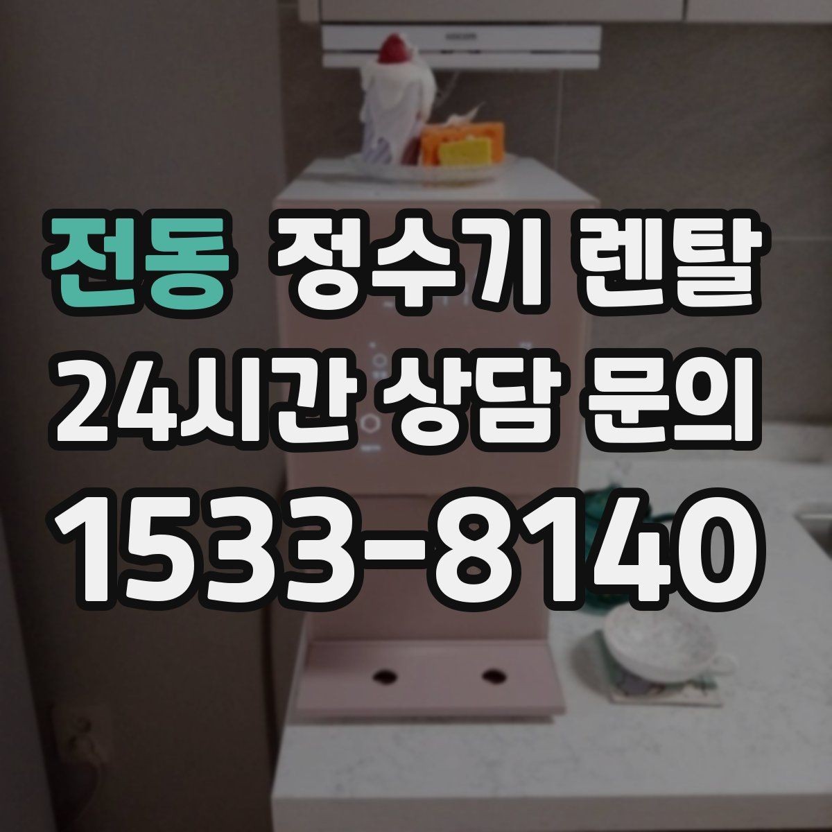 전동 정수기 렌탈 주방 동선에 맞춘 설치 위치 추천