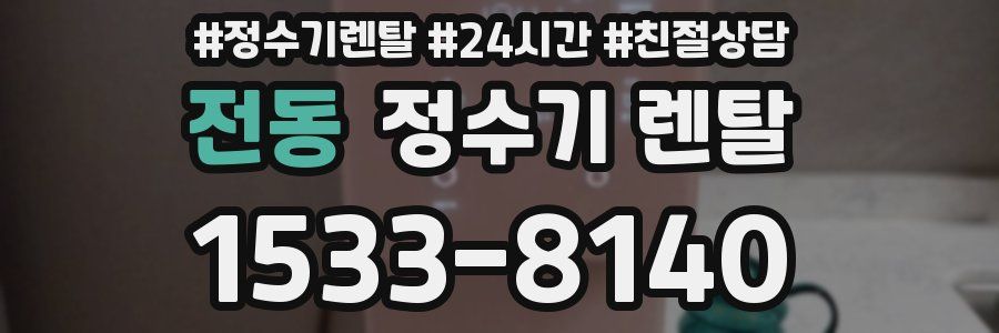 전동 정수기 렌탈