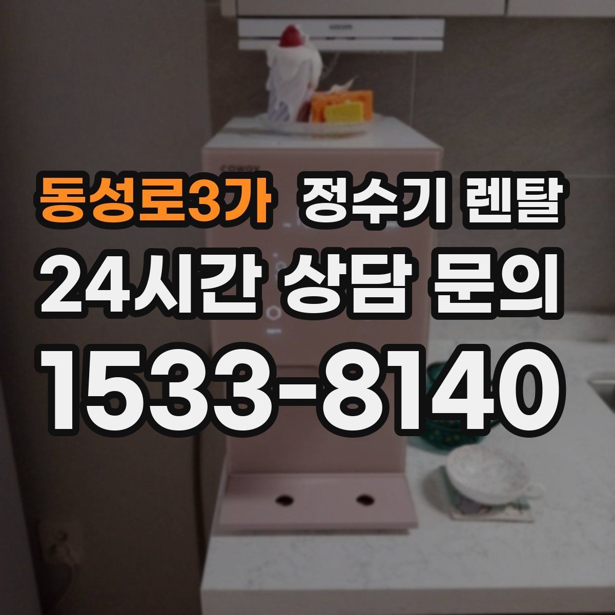 동성로3가 정수기 렌탈 업소용 정수기는 무엇이 다른가요