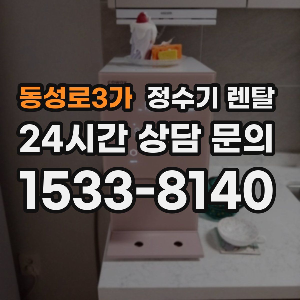 동성로3가 정수기 렌탈