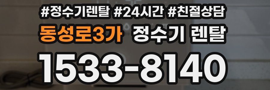 동성로3가 정수기 렌탈