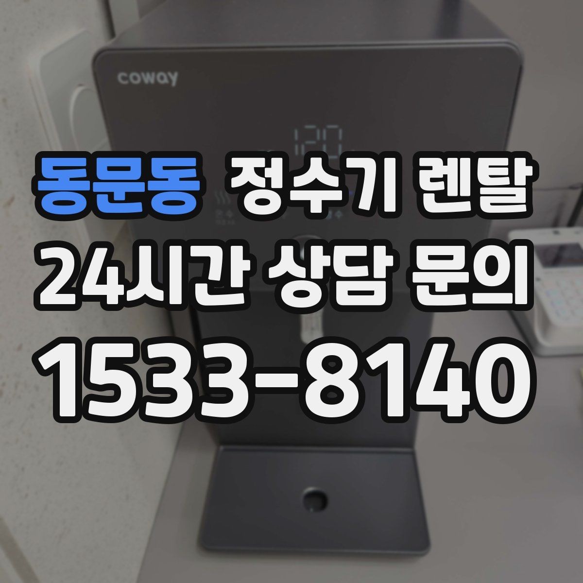 동문동 정수기 렌탈 관리 주기 포함인지 따져봐야 하는 이유