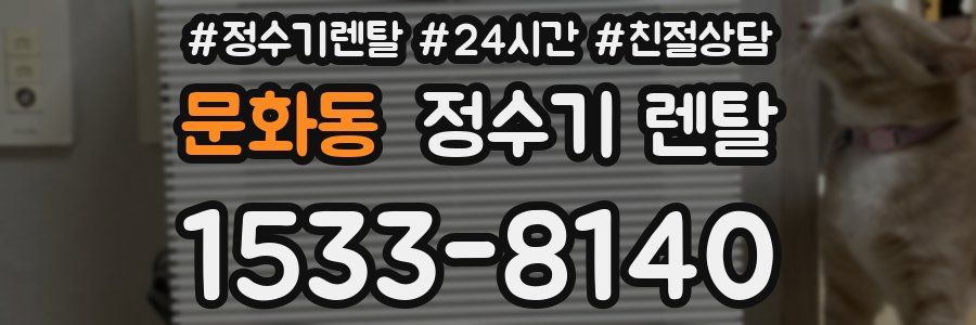 문화동 정수기 렌탈