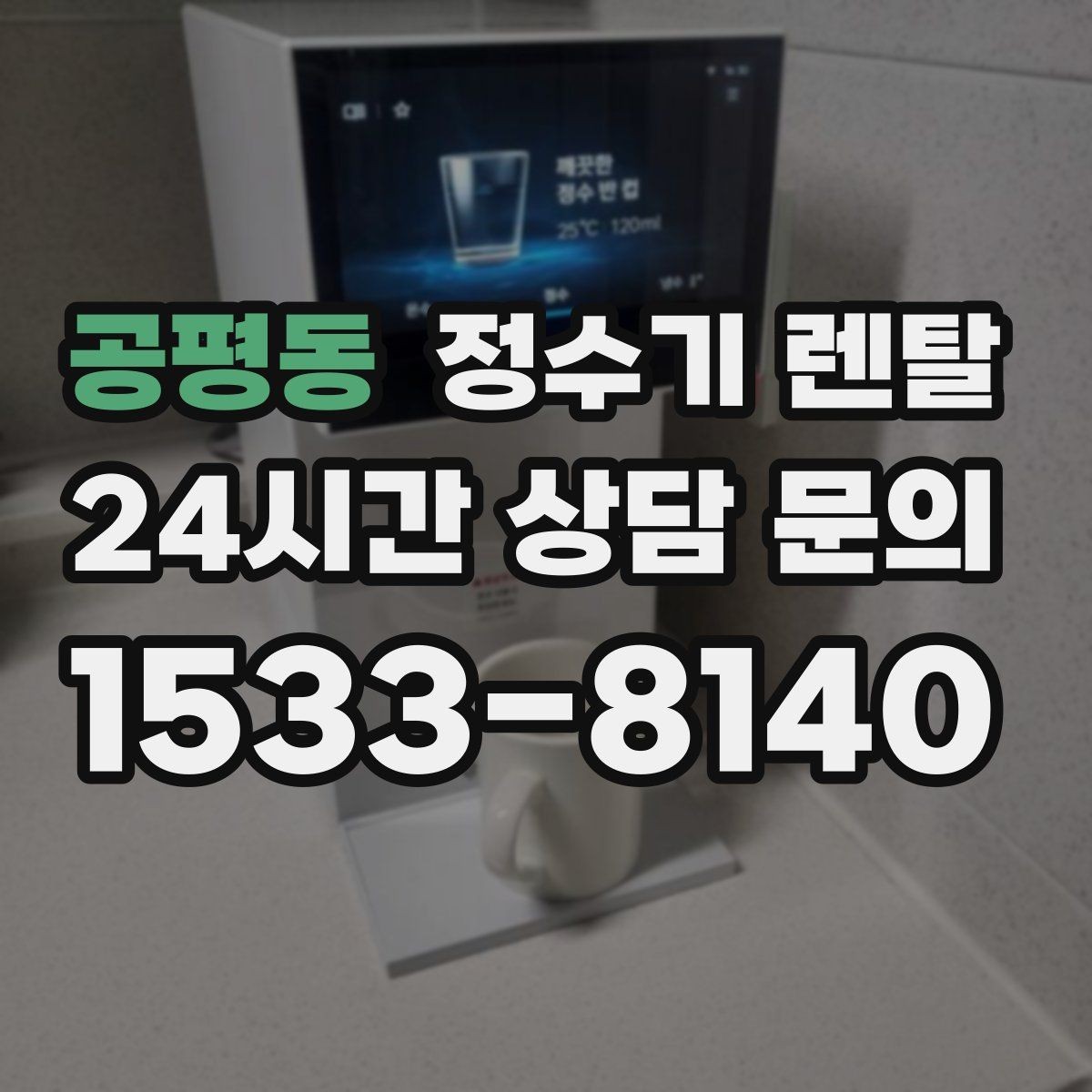 공평동 정수기 렌탈 미니멀 주방에 어울리는 슬림형 선택 팁